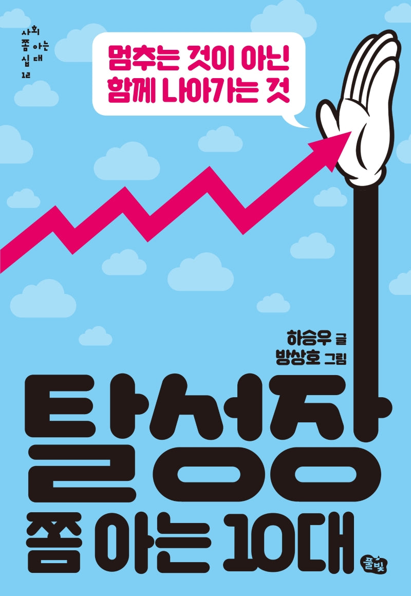 탈성장 쫌 아는 10대(사회 쫌 아는 십대 12)
