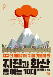 지진과 화산 쫌 아는 10대(과학 쫌 아는 십대 11)