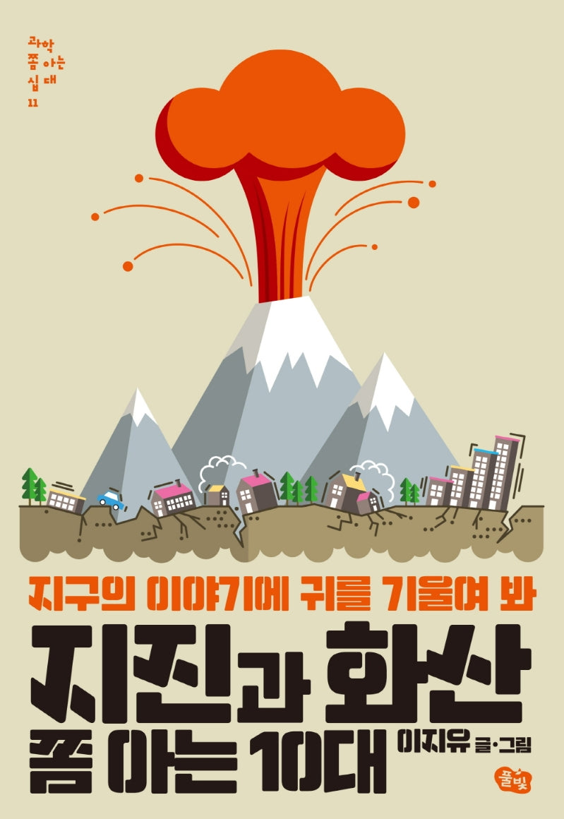 지진과 화산 쫌 아는 10대(과학 쫌 아는 십대 11)