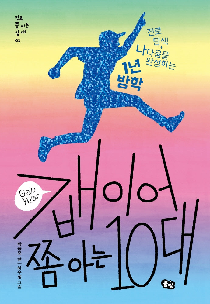 갭이어 쫌 아는 10대(진로 쫌 아는 십대 1)