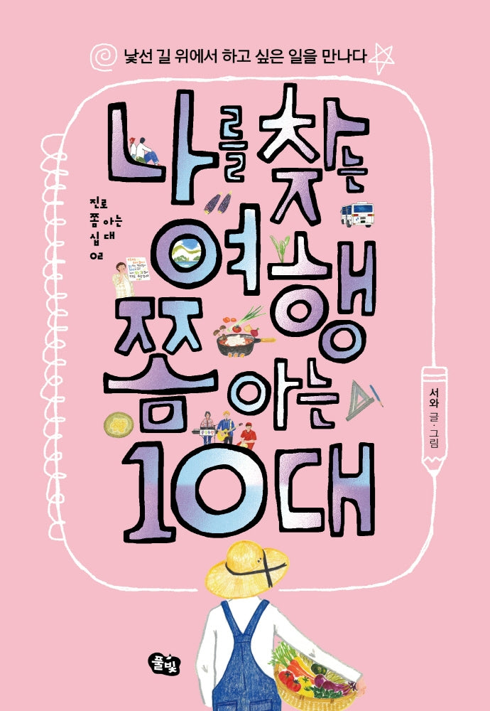 나를 찾는 여행 쫌 아는 10대(진로 쫌 아는 십대 2)