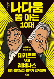 나다움 쫌 아는 10대(철학 쫌 아는 십대 1)