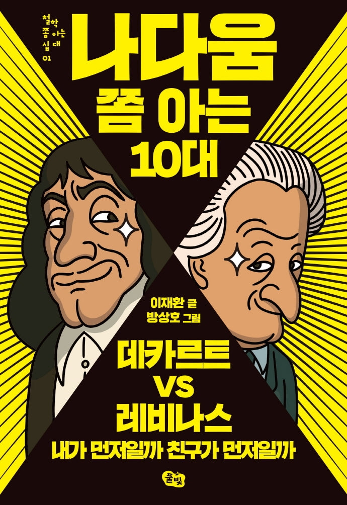 나다움 쫌 아는 10대(철학 쫌 아는 십대 1)