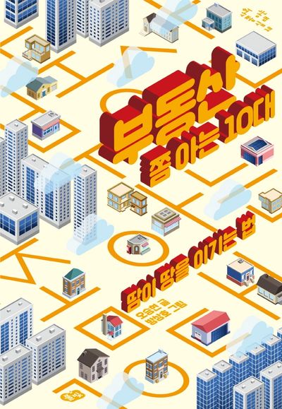 부동산 쫌 아는 10대(사회 쫌 아는 십대 13)
