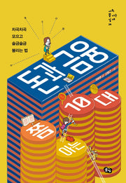 돈과 금융 쫌 아는 10대(사회 쫌 아는 십 대 14)