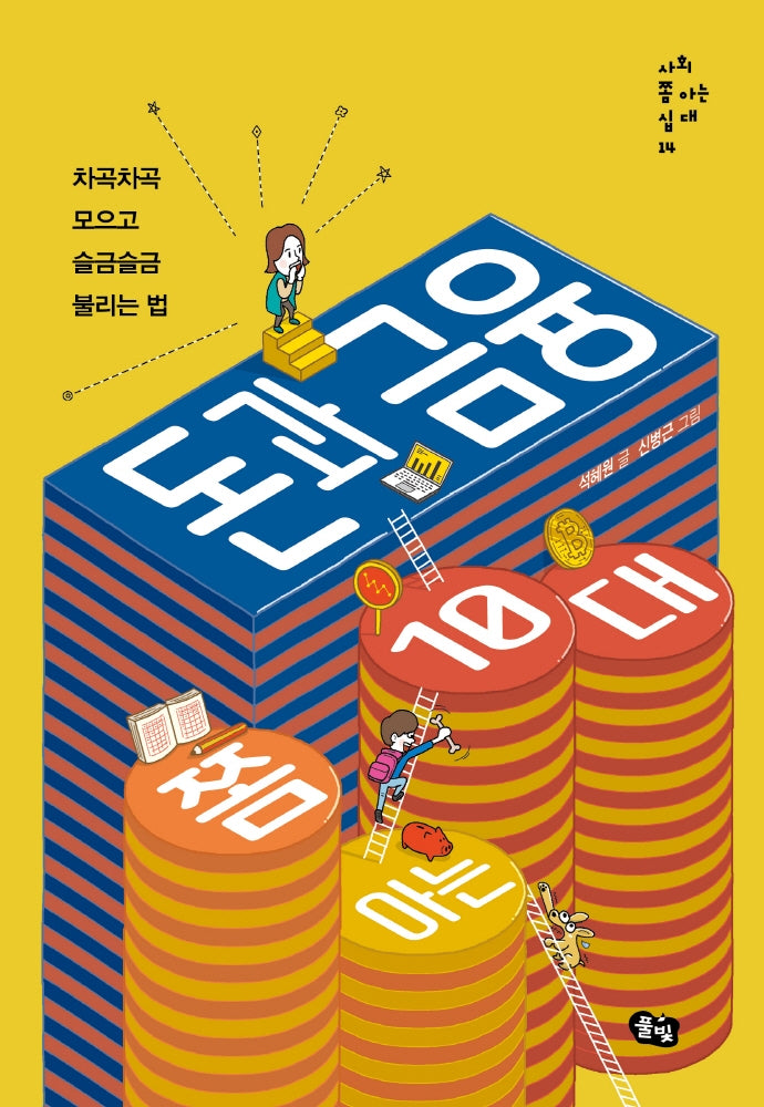 돈과 금융 쫌 아는 10대(사회 쫌 아는 십 대 14)