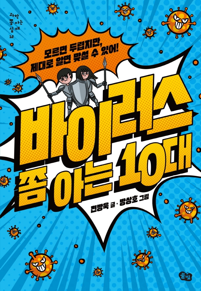 바이러스 쫌 아는 10대(과학 쫌 아는 십 대 12)
