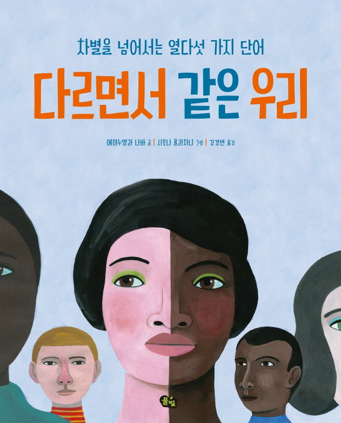 다르면서 같은 우리(양장본 Hardcover)