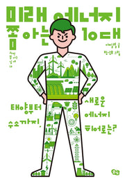 미래 에너지 쫌 아는 10대(과학 쫌 아는 십 대 13)