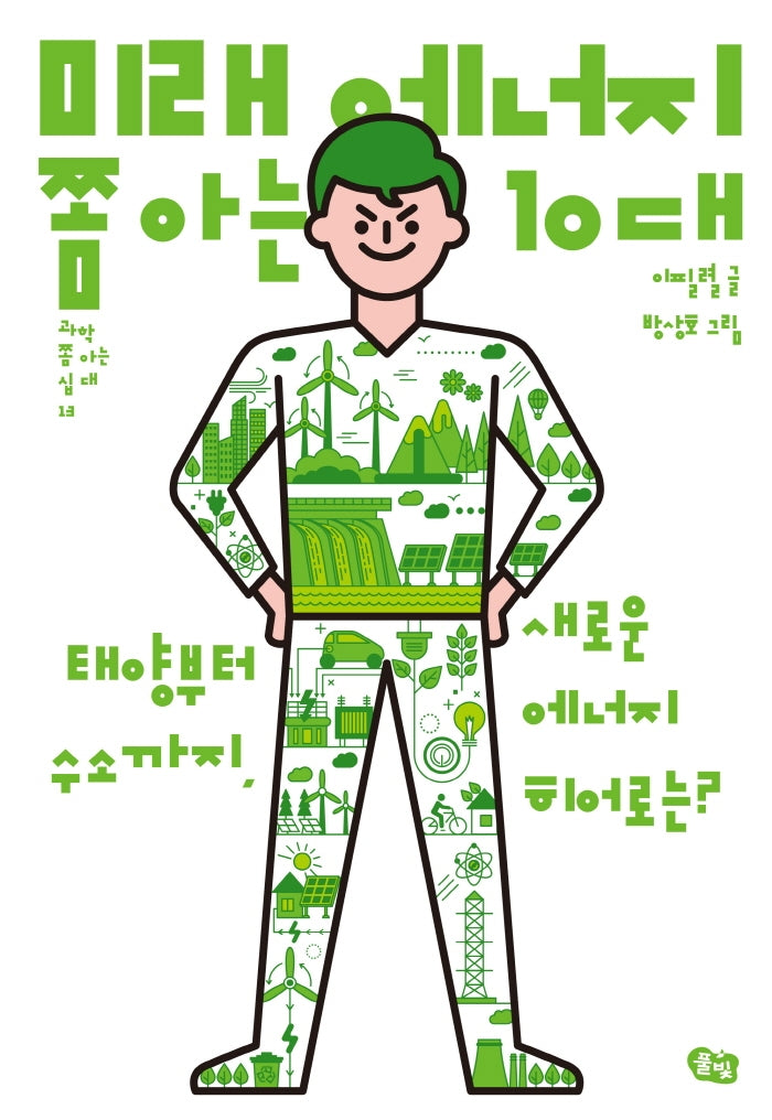 미래 에너지 쫌 아는 10대(과학 쫌 아는 십 대 13)