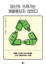 당신의 쓰레기는 재활용되지 않았다