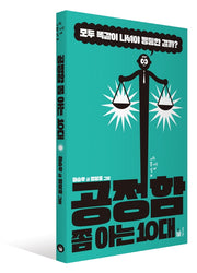 공정함 쫌 아는 10대(사회 쫌 아는 십대 15)
