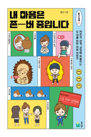내 마음은 존버 중입니다(알고십대 1)