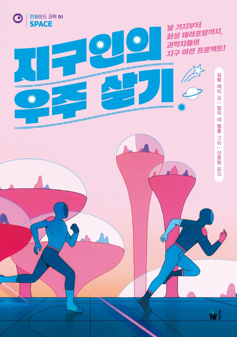 지구인의 우주 살기(인싸이드 과학 1)