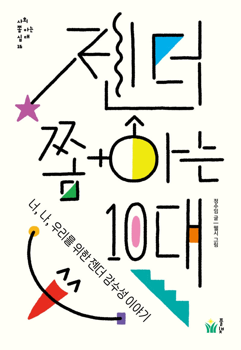 젠더 쫌 아는 10대(사회 쫌 아는 십대 16)