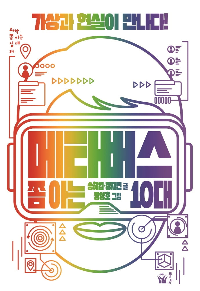 메타버스 쫌 아는 10대(과학 쫌 아는 십대 14)