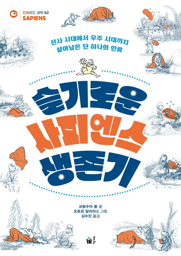 슬기로운 사피엔스 생존기(인싸이드 과학 2)