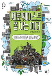 제로웨이스트 쫌 아는 10대(사회 쫌 아는 십대 17)