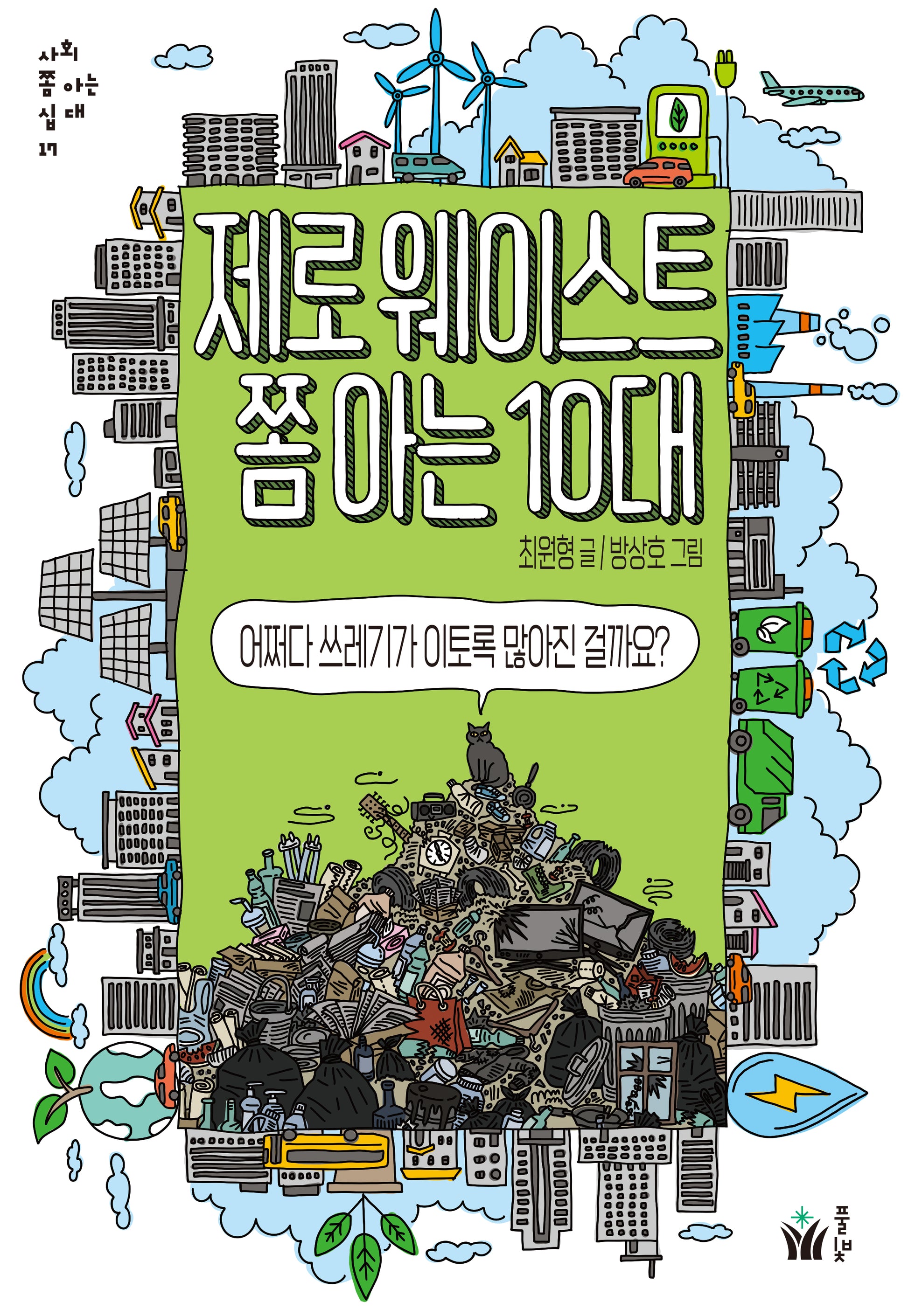 제로웨이스트 쫌 아는 10대(사회 쫌 아는 십대 17)