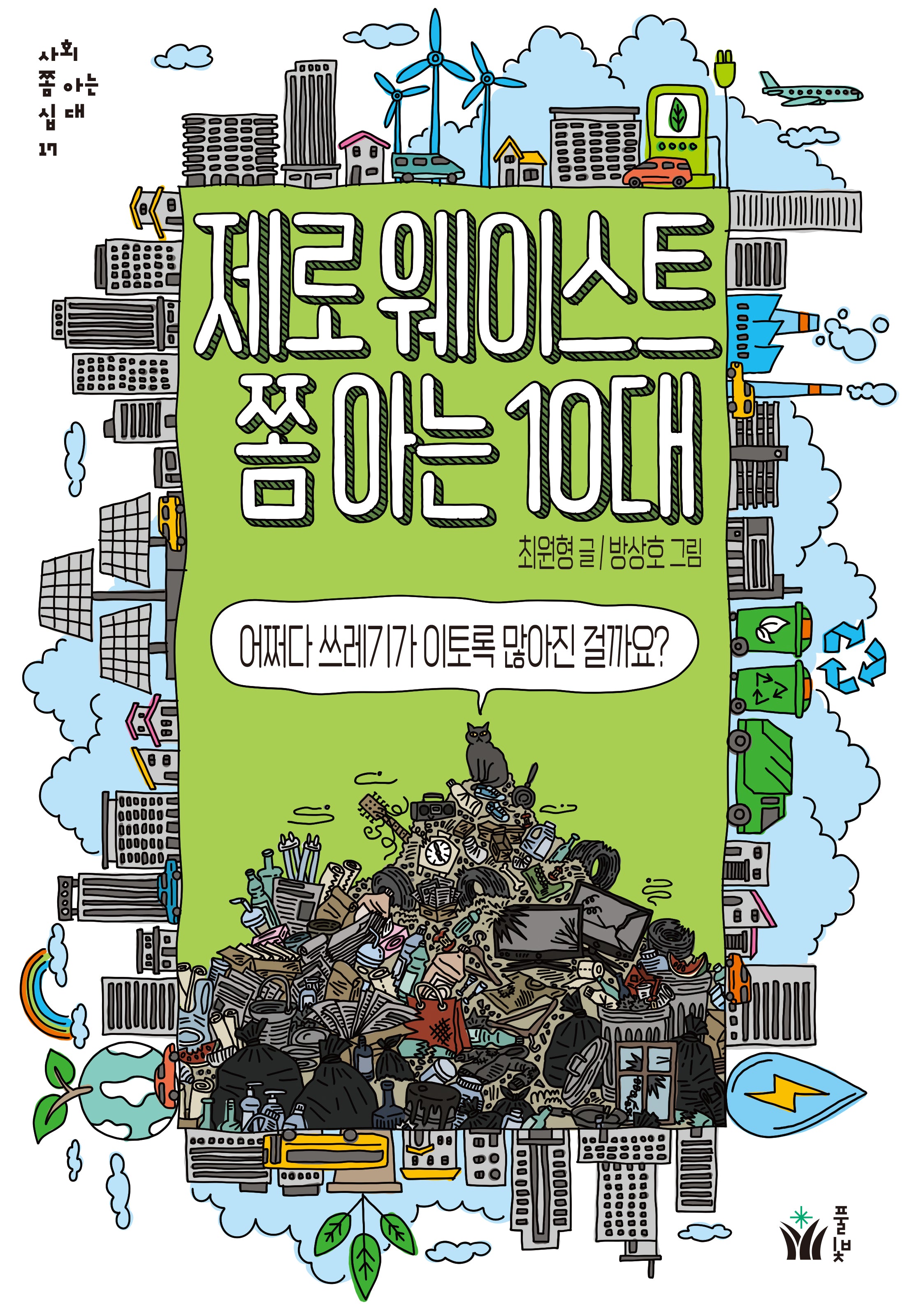 제로웨이스트 쫌 아는 10대(사회 쫌 아는 십대 17)