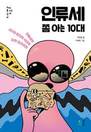 인류세 쫌 아는 10대(과학 쫌 아는 십대 15)