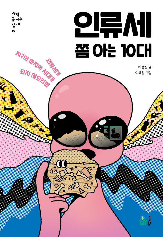 인류세 쫌 아는 10대(과학 쫌 아는 십대 15)