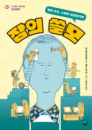 잠의 쓸모(인싸이드 과학 3)