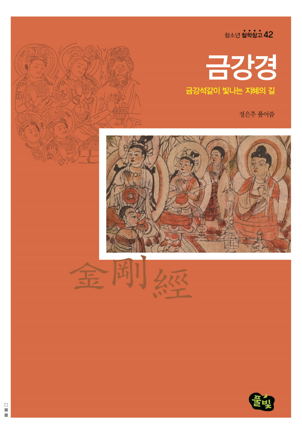 금강경(청소년 철학창고 42)