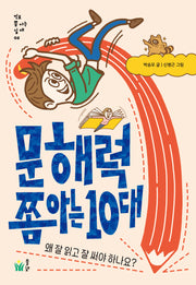 문해력 쫌 아는 10대(진로 쫌 아는 십 대 3)
