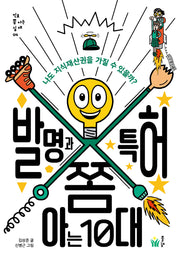 발명과 특허 쫌 아는 10대(진로 쫌 아는 십 대 4)