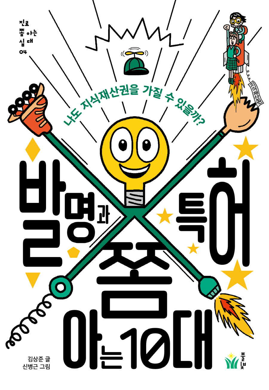 발명과 특허 쫌 아는 10대(진로 쫌 아는 십 대 4)
