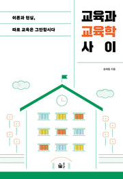 교육과 교육학 사이