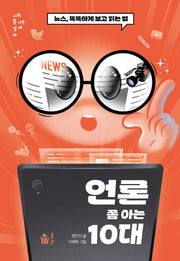 언론 쫌 아는 10대(사회 쫌 아는 십대 18)