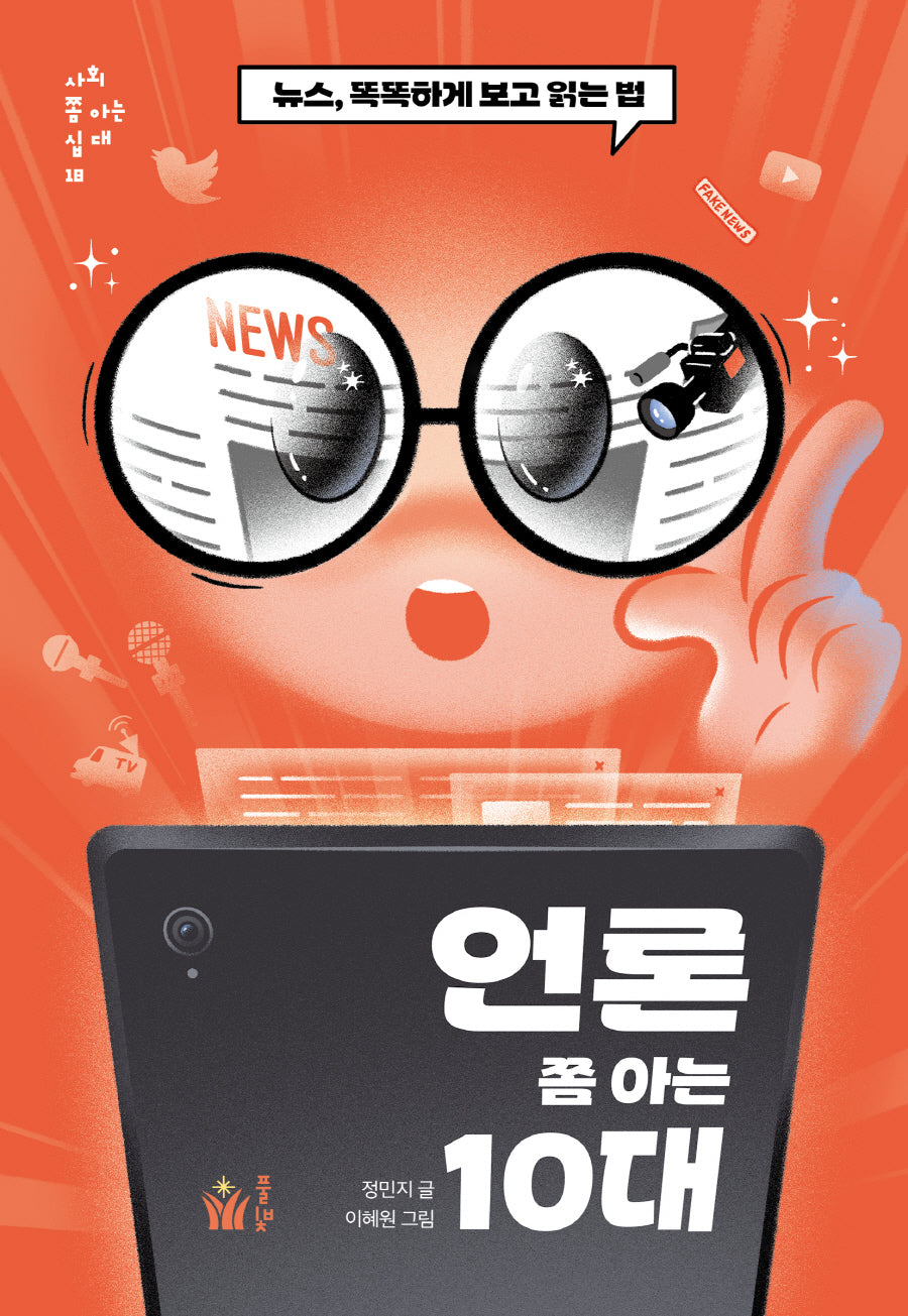 언론 쫌 아는 10대(사회 쫌 아는 십대 18)