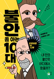 불안 쫌 아는 10대(철학 쫌 아는 십대 2)