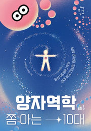 양자역학 쫌 아는 10대(과학 쫌 아는 십대 16)