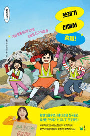 쓰레기 산에서 춤을!(알고십대 2)