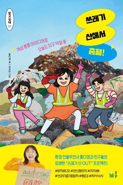 쓰레기 산에서 춤을!(알고십대 2)