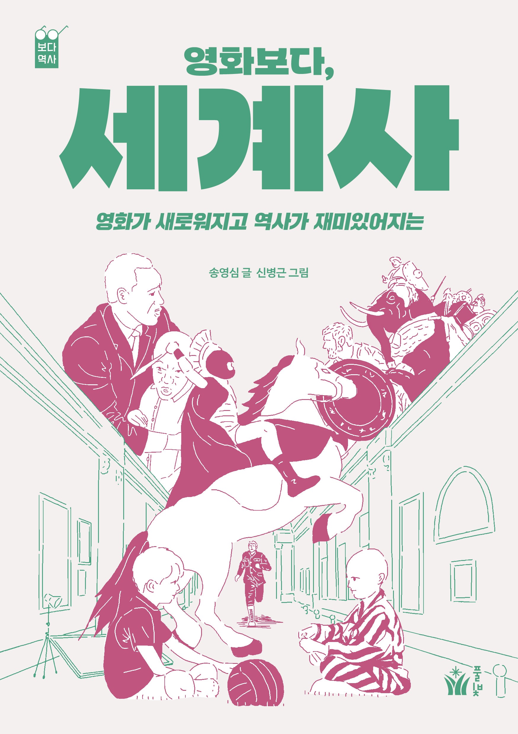 영화보다, 세계사(보다 역사)