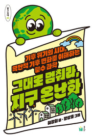 그대로 멈춰라, 지구 온난화(알고십대 3)