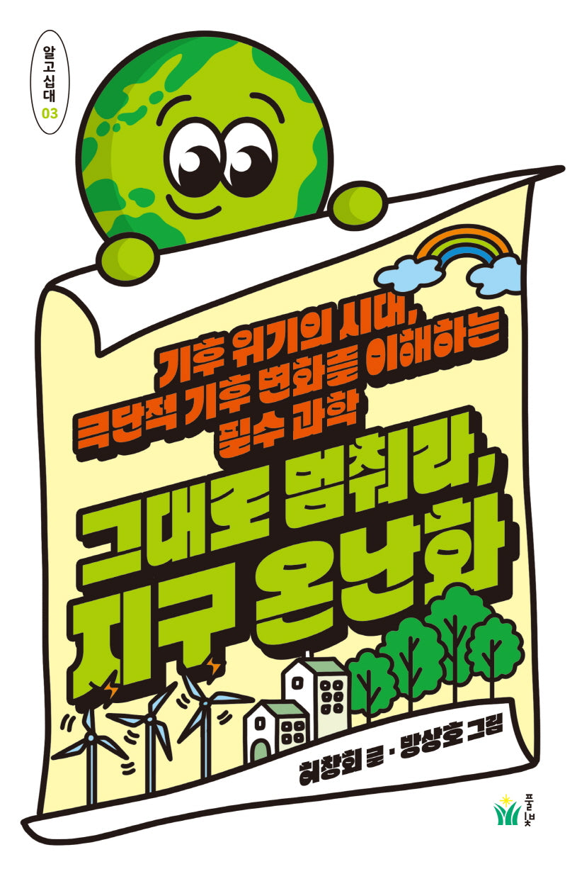 그대로 멈춰라, 지구 온난화(알고십대 3)