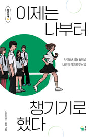 이제는 나부터 챙기기로 했다(알고십대 4)