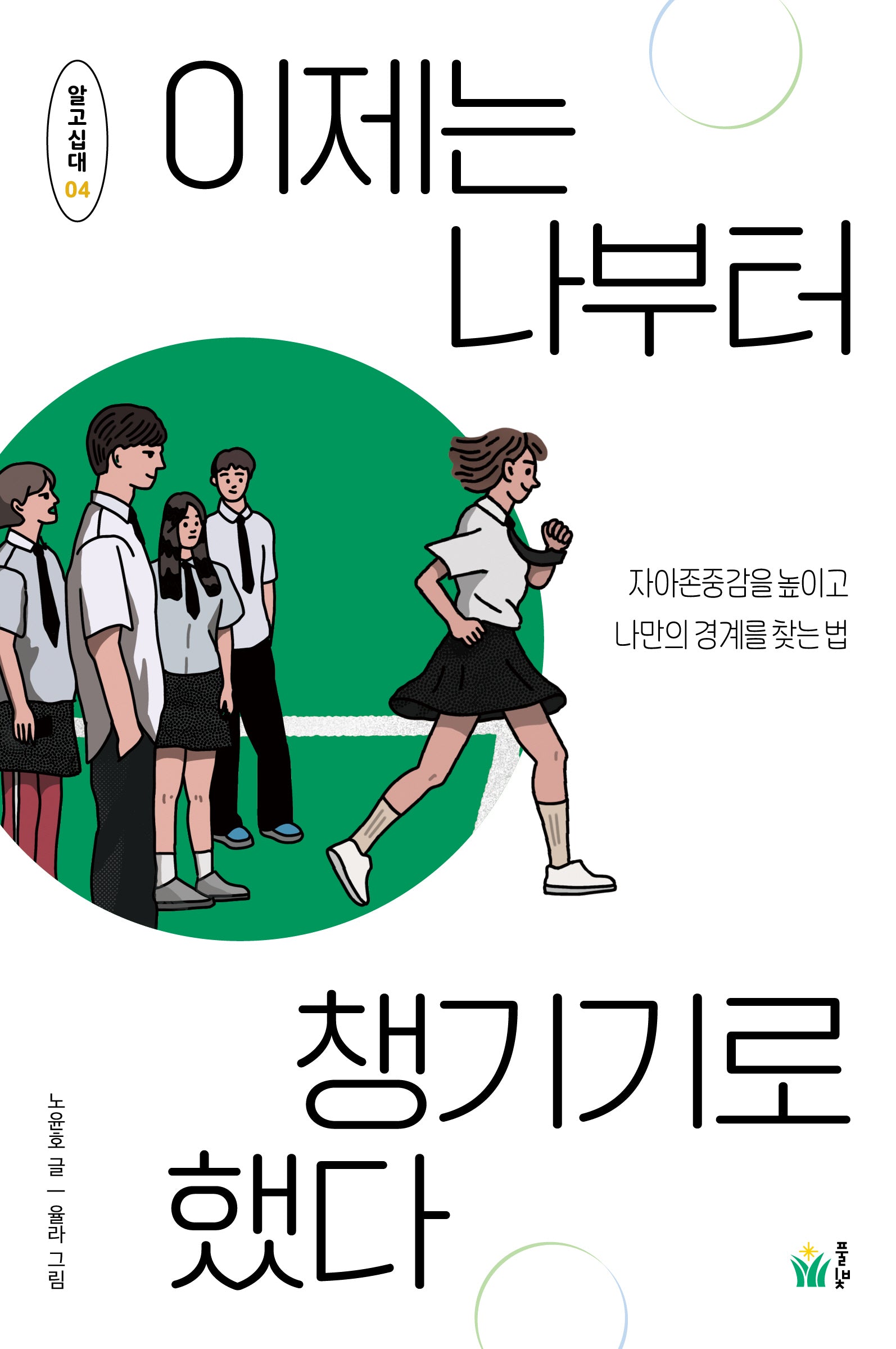 이제는 나부터 챙기기로 했다(알고십대 4)