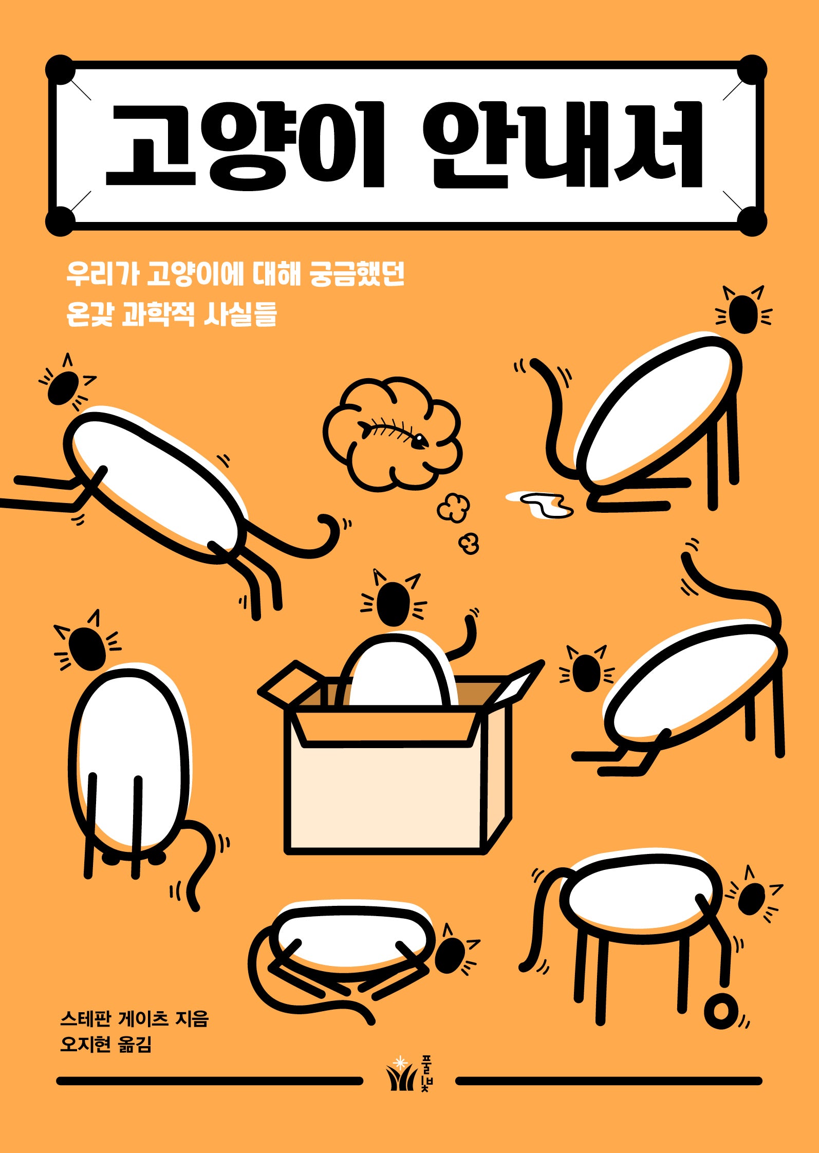 고양이 안내서(시시콜콜 사이언스)