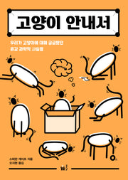 고양이 안내서(시시콜콜 사이언스)