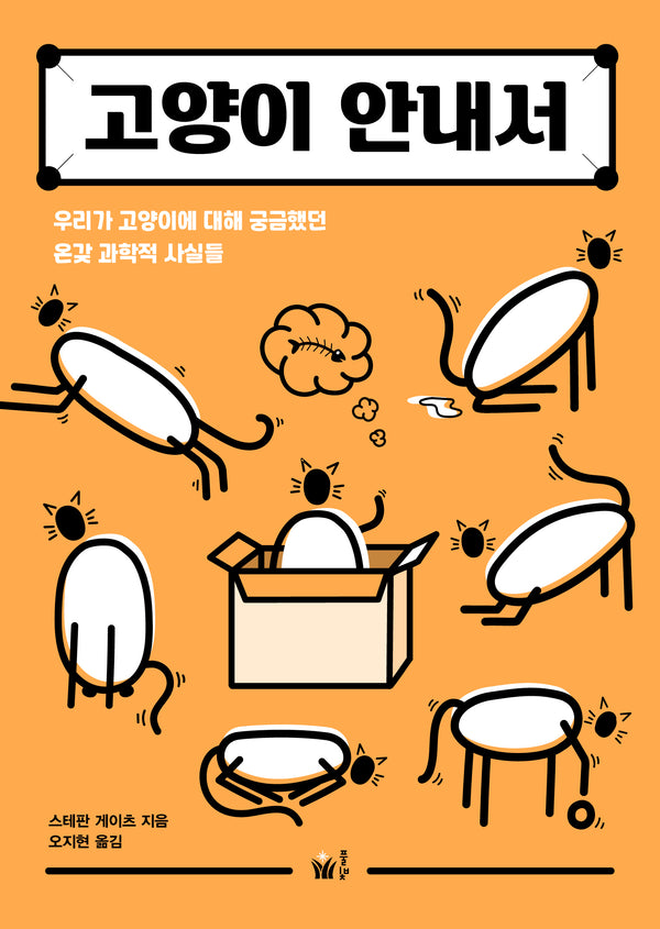 고양이 안내서(시시콜콜 사이언스)