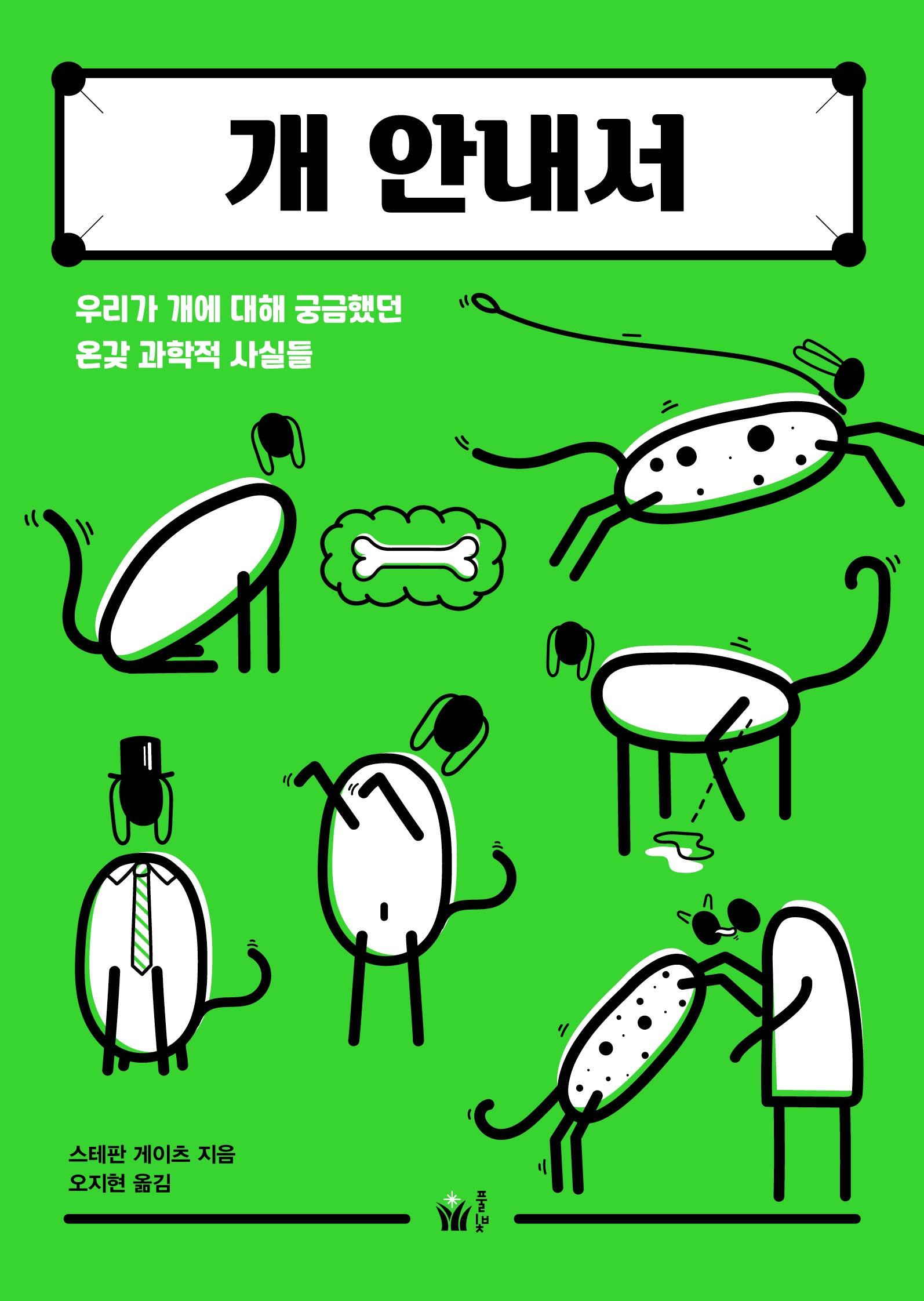 개 안내서(시시콜콜 사이언스)