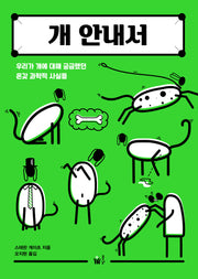 개 안내서(시시콜콜 사이언스)
