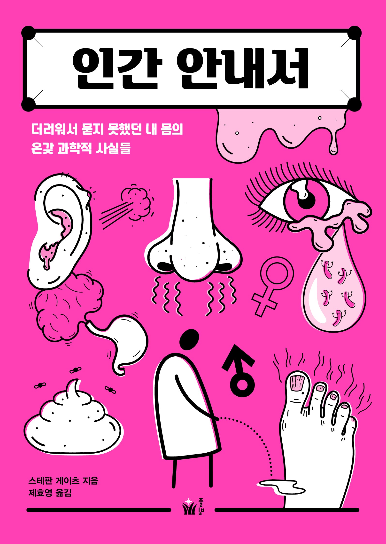 인간 안내서(시시콜콜 사이언스)