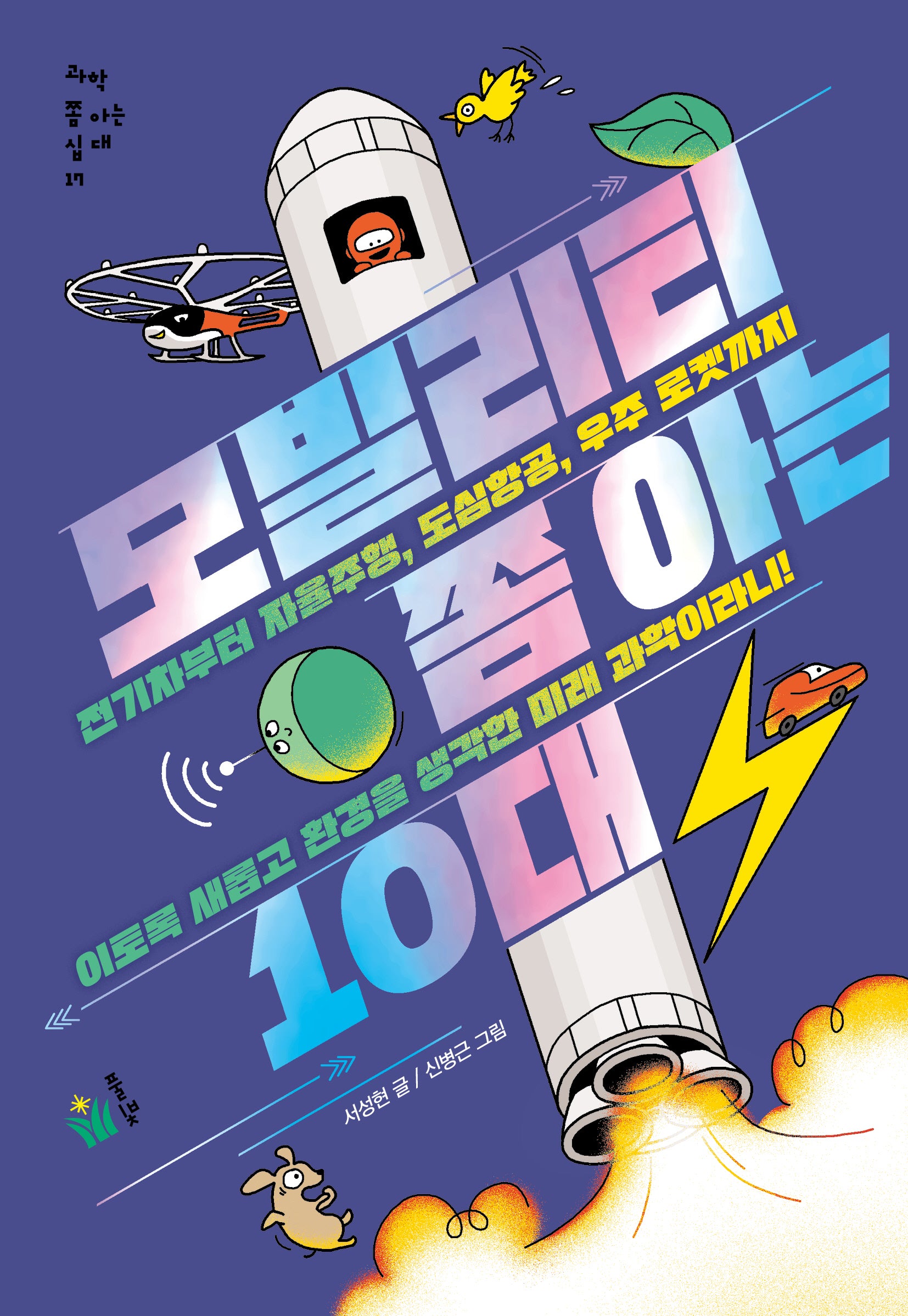 모빌리티 쫌 아는 10대(과학 쫌 아는 십대 17)